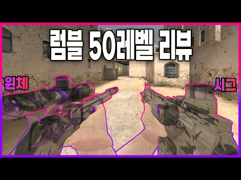 서든어택 신규 럼블2종 윈체스터,시그 50레벨 리뷰!! 윈체 스왑소리 ㄷㄷ.. [Sudden Attack]
