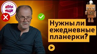 видео: Нужны ли ежедневные планерки? картинка: Нужны ли ежедневные планерки?
