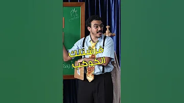 حليم في اللعبة دي مابيهزرش 