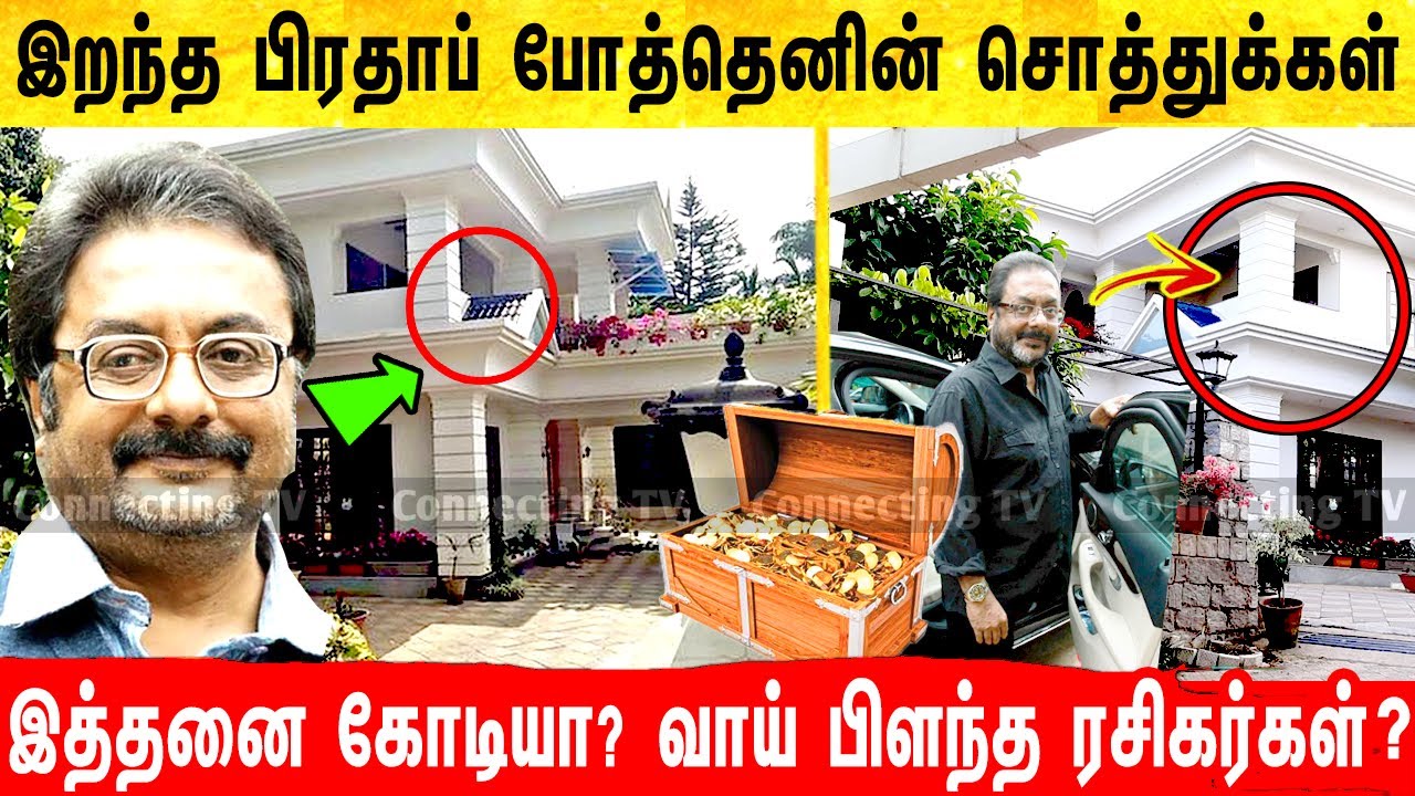 பிரதாப் போத்தென் -ன் சொத்துக்கள் இத்தனை கோடியா?! Pratap Pothen ! Prathap Pothen home ! Pratap live