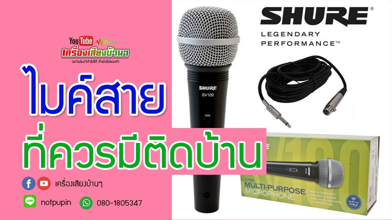 ไม ค์ สาย  New  ไมค์สายที่ควรมีติดบ้านไว้ shure sv-100 ของแท้