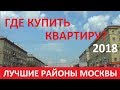 ЛУЧШИЕ РАЙОНЫ МОСКВЫ 2018 ГДЕ КУПИТЬ КВАРТИРУ? Записки агента