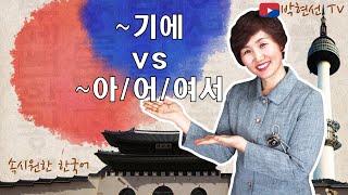 속시원한 한국어, ~기에 vs ~아서