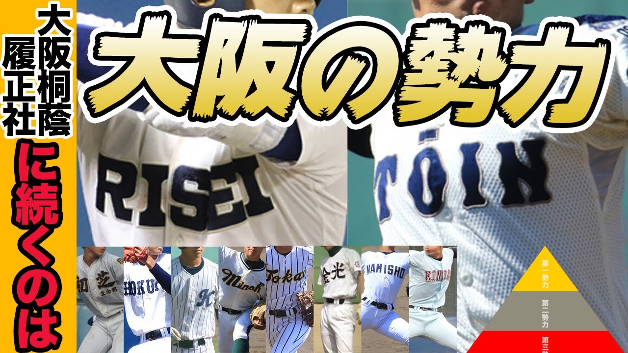 今年も群雄割拠 年の大阪の勢力図を徹底紹介 大会展望 総括コラム 高校野球ドットコム