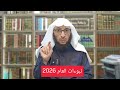 نبوءات العام 2026 وخطر ذلك على دين المسلم 