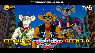 Мыши-рокеры с Марса 0201 (отреставрированная версия FullHD)