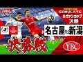 【ルヴァンカップ 決勝】名古屋グランパス vs アルビレックス新潟 2024｜AI vs AI シミュレート PES ウイイレ 2021 PC 版 efootball2025