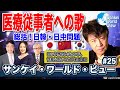 【2020年12月24日配信 #25】ロック界のレジェンド、世良公則がSWV初登場!/総括!日中・日韓問題