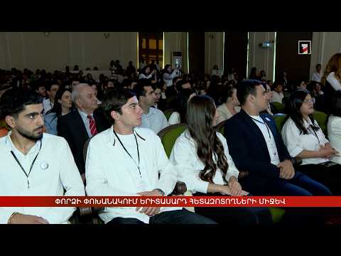 Փորձի փոխանակում երիտասարդ հետազոտողների միջև