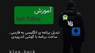 آموزش Apk Editor - چطور برنامه ی انگلیسی رو تبدیل کنیم به فارسی (update video) screenshot 5