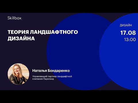 Обучение ландшафтному дизайну: разбор типичных ошибок. Интенсив