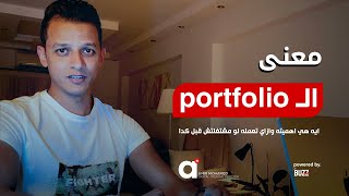 portfolio يعني ايه بورتفوليو