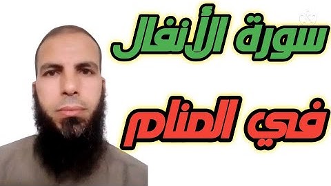 سورة الأنفال في المنام