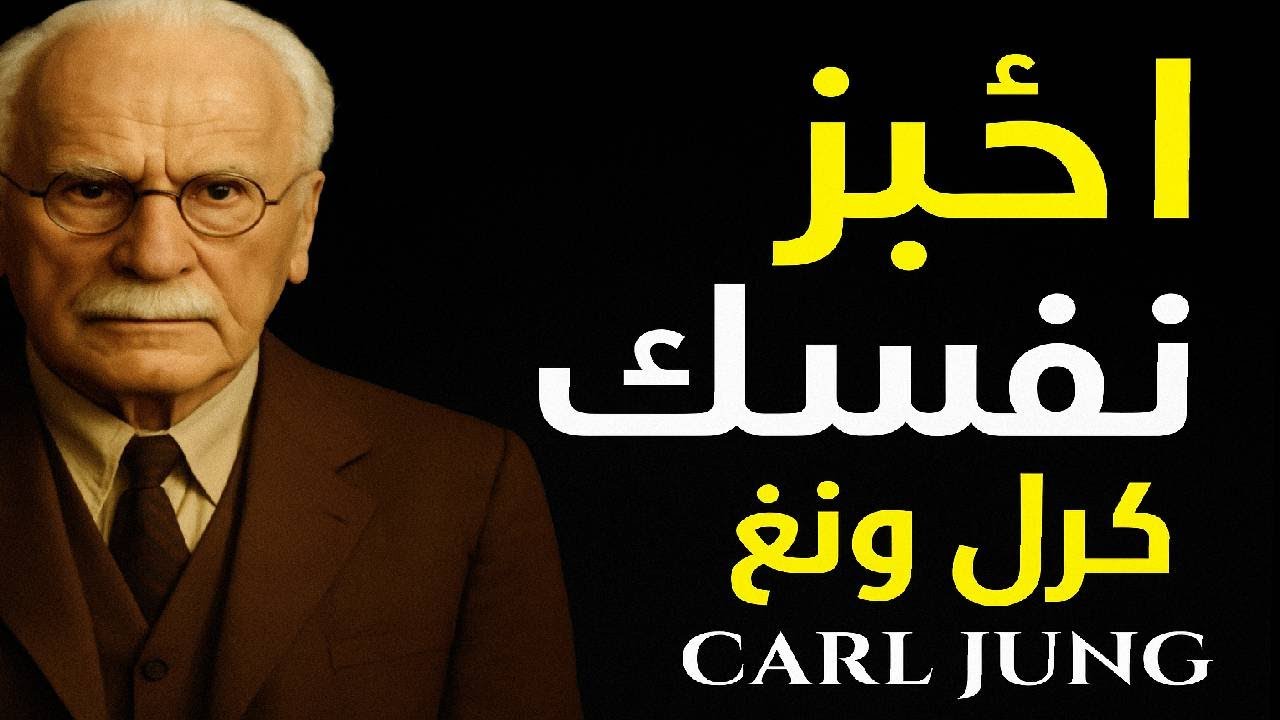 عندما تتوقف عن مطاردة من لا يختارك: حكمة كارل يونغ في الحب والشفاء الذاتي