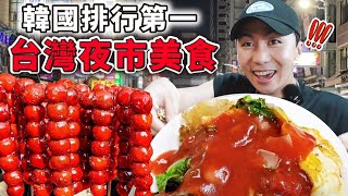韓國人第一次去台灣高雄最大夜市吃蚵仔煎說服韓國人的台灣夜市美食!發現了一個驚天的秘密!!我的眼睛....