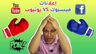 قبل ما تعمل اعلانات اتفرج على ده !!! اعلانات فيسبوك او اعلانات يوتيوب و ما الفرق بينهم