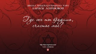 Где ты бродишь, счастье мое?