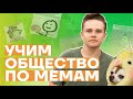 УЧИМ ОБЩЕСТВО ПО МЕМАМ - ЧАСТЬ 6