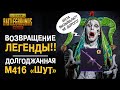 ВОЗВРАЩЕНИЕ БЛУДНОЙ ИМБЫ! М416 «ШУТ» СНОВА С НАМИ! РАНЬШЕ В PUBG MOBILE БЫЛО ЛУЧШЕ??