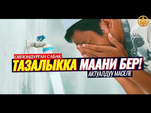 ТАЗАЛЫККА МААНИ БЕР! ДААРАТТЫН АКЫЙКАТЫ. (актуалдуу маселе,болгон жеке окуя). Шейх Чубак ажы