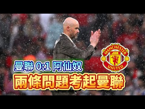 [Manchester is 叻] 上下半場、兩條題目都答唔到 | 曼聯 0:1 阿仙奴