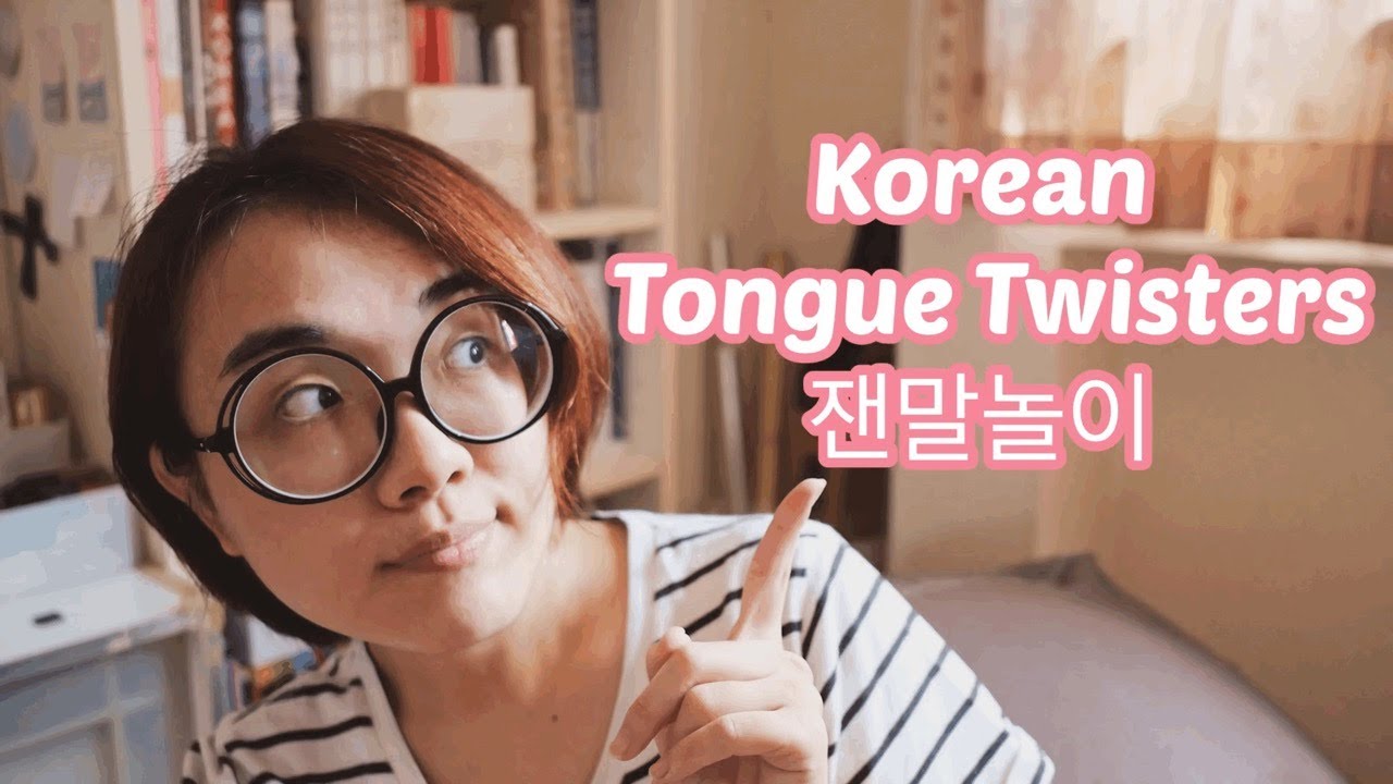 Korean Tongue Twister Challenge + Lesson 한국어 잰말놀이 도전 YouTube