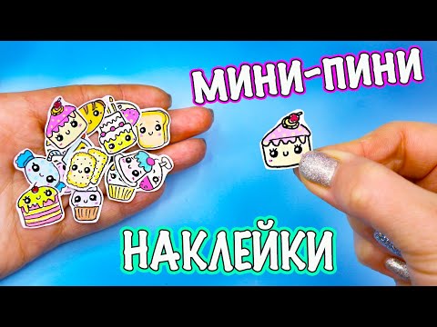 15 DIY Мини НАКЛЕЙКИ Вкусняшки! Как сделать НАКЛЕЙКИ БЕЗ СКОТЧА