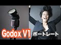 [日本語] スピードライトGodox V1を使ってセルフポートレート撮影に挑戦 FUJIFILM X-T3 ストロボレビュー