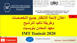 IMT Touissit 2020 اعلان لائحة الانتظار جميع التخصصات وطريقة تاكيد الترشيح معهد المعادن بتويسيت