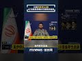 美伊停火協議