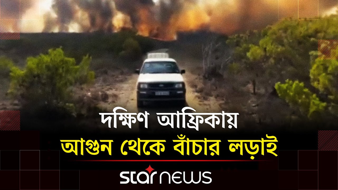 দাবানল ছড়িয়ে পড়েছে দক্ষিণ আফ্রিকার ক্যাপ প্রদেশে | South Africa Fire | Star News