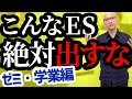 就活でゼミ・学業について話そうと考えている人へ・こんなエントリーシートは絶対ダメ!