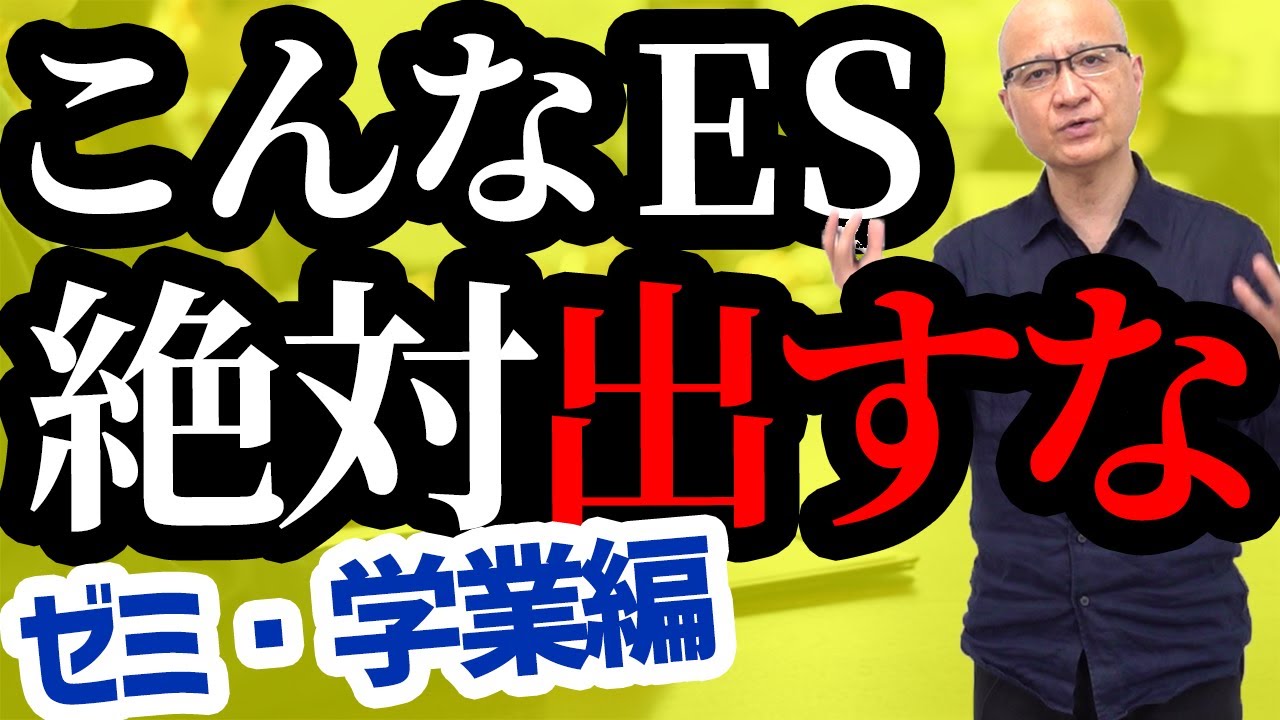 就活でゼミ・学業について話そうと考えている人へ・こんなエントリーシートは絶対ダメ！