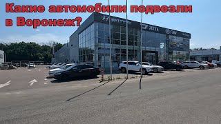 Какие автомобили подвезли в Воронеж?