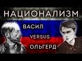 Дебаты о национализме. часть 1/3 - Васил vs. Ольгерд (Маргинал и Егор Погром в судьях)