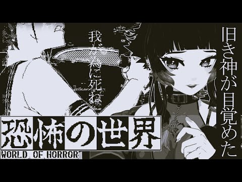 【 恐怖の世界 】伊藤潤二とラブクラフトリスペクトホラーRPGが怖そう…！！【 人生つみこ 】