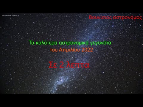 Αστρονομικά γεγονότα Απριλίου 2022 || βουνίσιος αστρονόμος