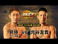 DEEP 100 IMPACT 元谷友貴VS昇侍