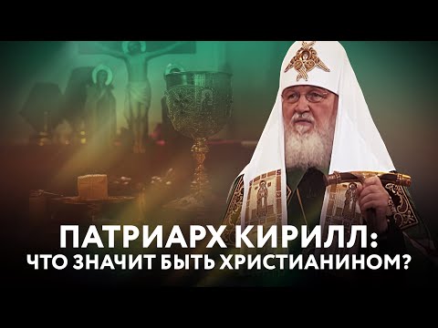 ПАТРИАРХ КИРИЛЛ: ЧТО ЗНАЧИТ БЫТЬ ХРИСТИАНИНОМ?