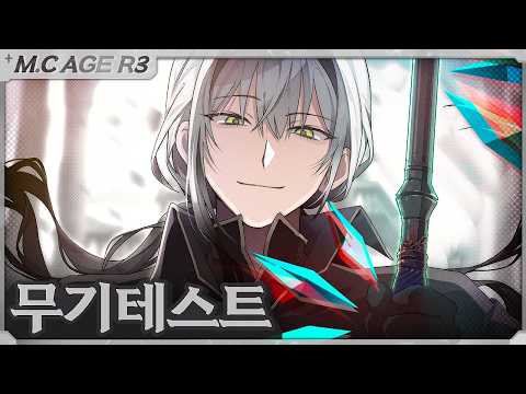 절대 공성 병기, 현무의 창｜마크에이지 리턴즈3 무기테스트