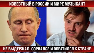 Известный Музыкант В Рф И В Мире Не Выдержал, Сорвался И Обратился К Стране!