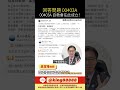 @ACE-178 00403A問題 #理財 #股票 #資産運用 #投資 #財經 #大盤 #CCL#etf #台積電 #鴻海 #黃仁勳 #ai #國巨 #黃金 #奇鋐 #雙鴻 #健策 #00403A