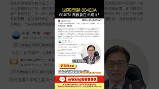 @ACE-178 00403A問題 #理財 #股票 #資産運用 #投資 #財經 #大盤 #CCL#etf #台積電 #鴻海 #黃仁勳 #ai #國巨 #黃金 #奇鋐 #雙鴻 #健策 #00403A