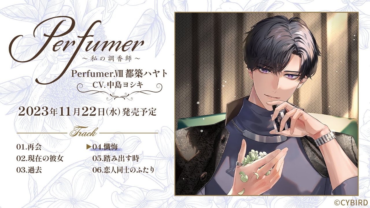 Perfumer 私の調香師 都築ハヤト 中島ヨシキ nadema 特典付き 中島ヨシキ出演！ダミヘシチュCD試聴【2】「Perfumer ～私の調香師