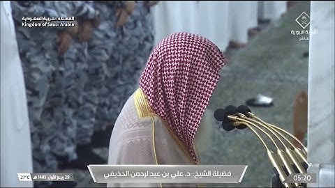 صلاة الفجر للشيخ د. علي الحذيفي يوم السبت ٢٩ ربيع الأول ١٤٤٥هـ سورة الحاقة كاملة