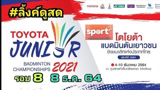 ลิ้งค์ถ่ายทอดสด แบดมินตัน รอบก่อนรอง รายการ โตโยต้า เยาวชน ชิงชนะเลิศแห่งประเทศไทย 2021 (8 ธ.ค. 64)