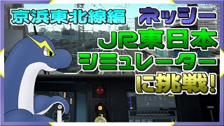 【JR東日本トレインシミュレーター】電車の運転…ネッシーには難しい【ネッシーVtuber】