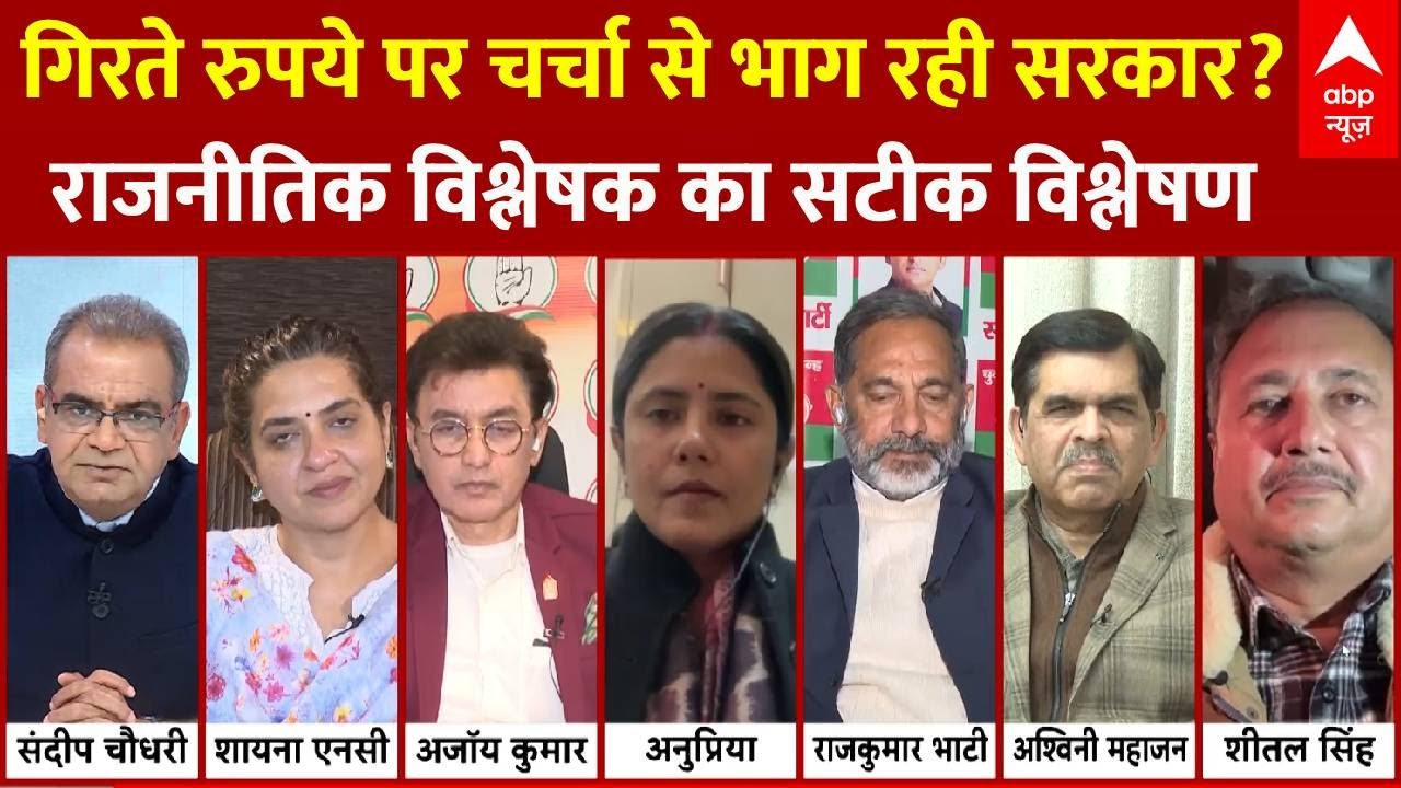 Indian Rupee Hits Record Low: गिरते रुपये पर चर्चा से भाग रही सरकार? देखिए सबसे  सटीक विश्लेषण