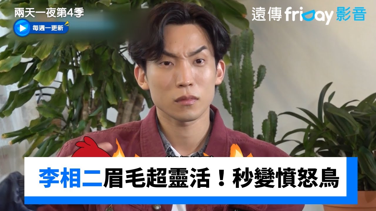 李相二眉毛超靈活！秒變憤怒鳥_《兩天一夜第4季》第276集_friDay影音韓綜線上看