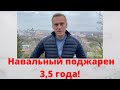 Навальный / Приговор 3,5 года / Суд 2 февраля